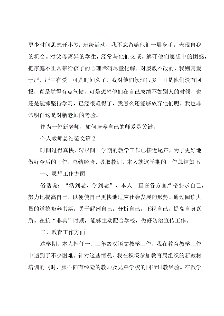 个人教师总结范文（19篇）.docx_第3页