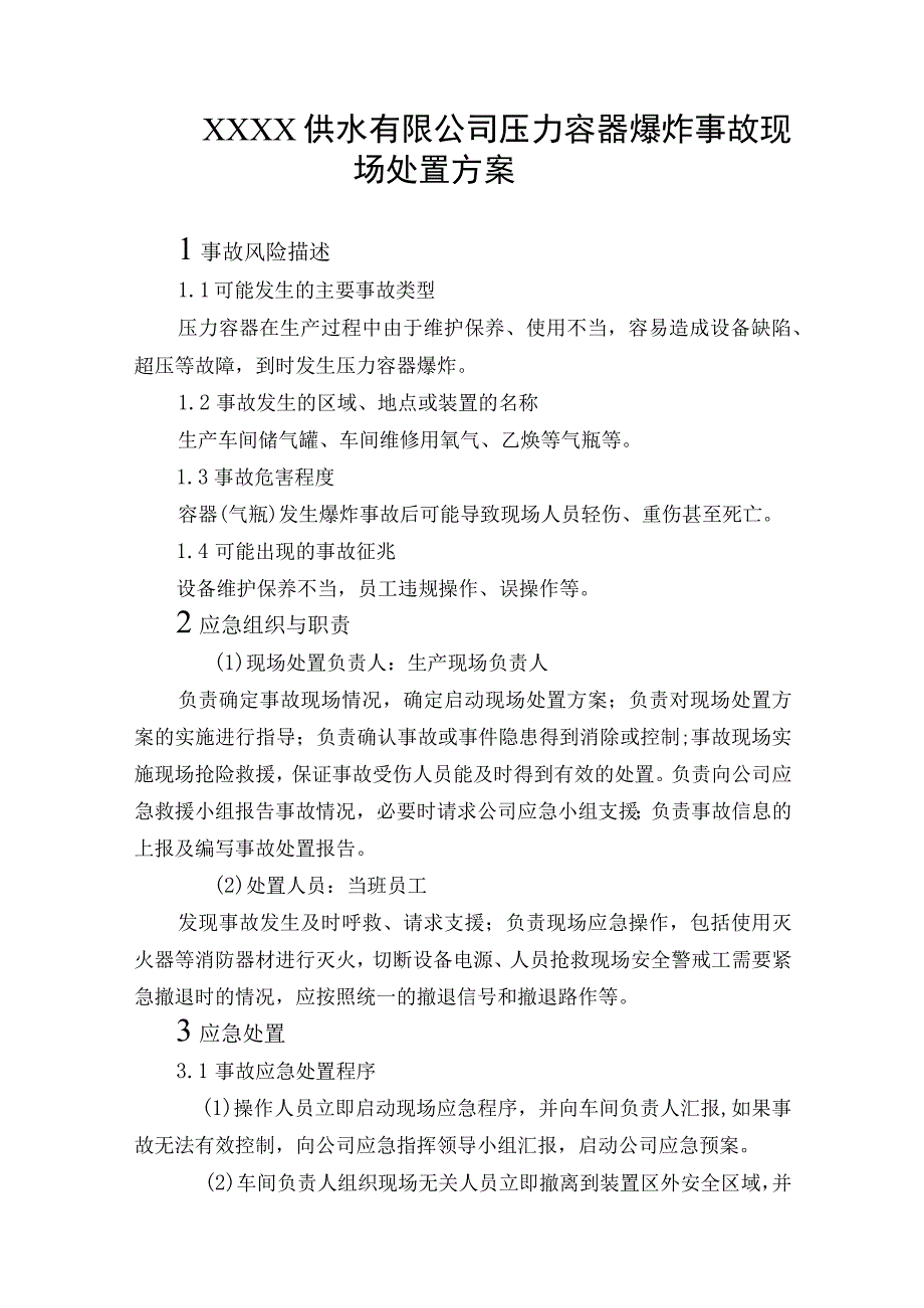 供水有限公司压力容器爆炸事故现场处置方案.docx_第1页