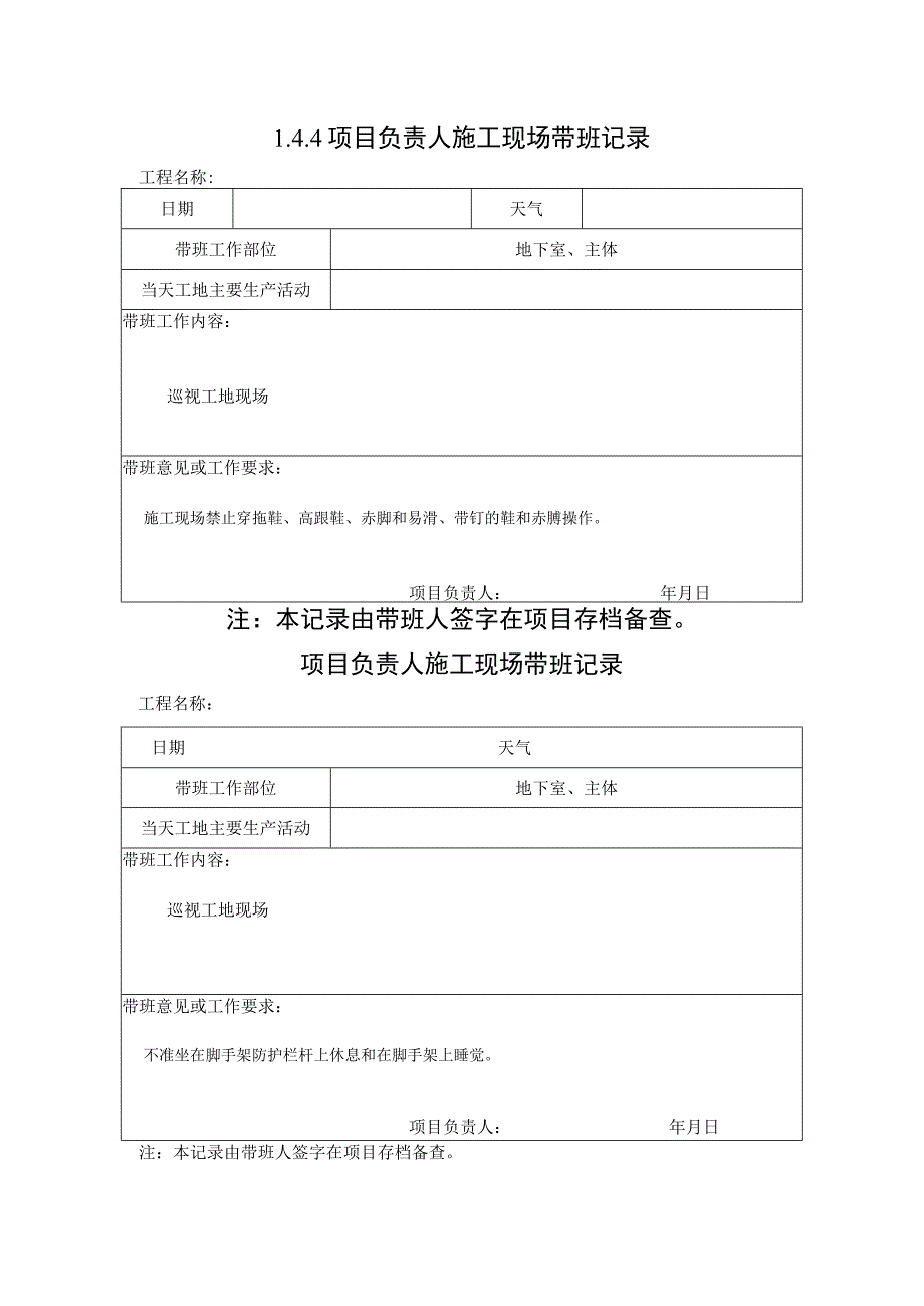 [施工资料]项目负责人施工现场带班记录.docx_第1页