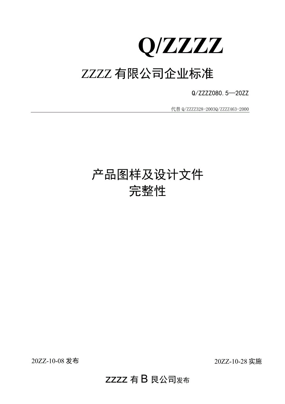 产品图样及设计文件完整性.docx_第1页