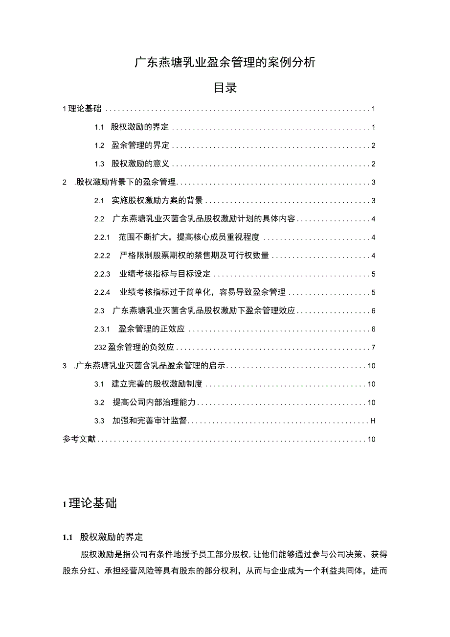 【2023《燕塘乳业盈余管理的案例分析》8500字】.docx_第1页