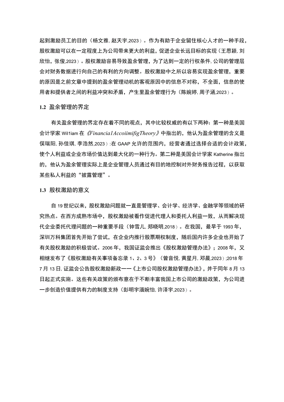 【2023《燕塘乳业盈余管理的案例分析》8500字】.docx_第2页