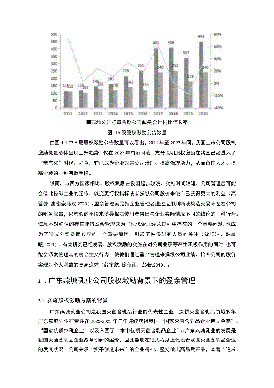 【2023《燕塘乳业盈余管理的案例分析》8500字】.docx_第3页