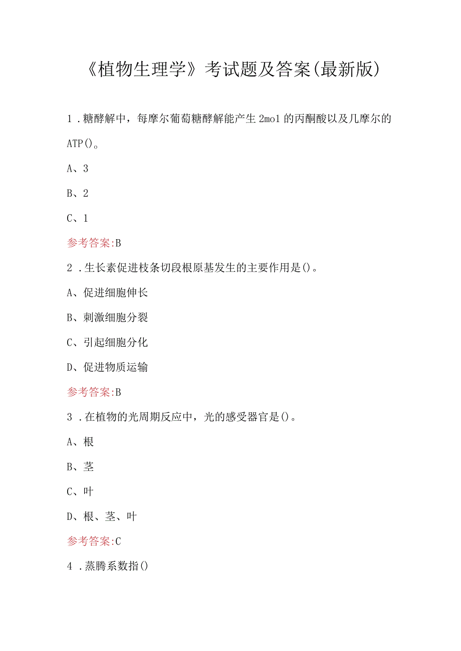 《植物生理学》考试题及答案（最新版）.docx_第1页