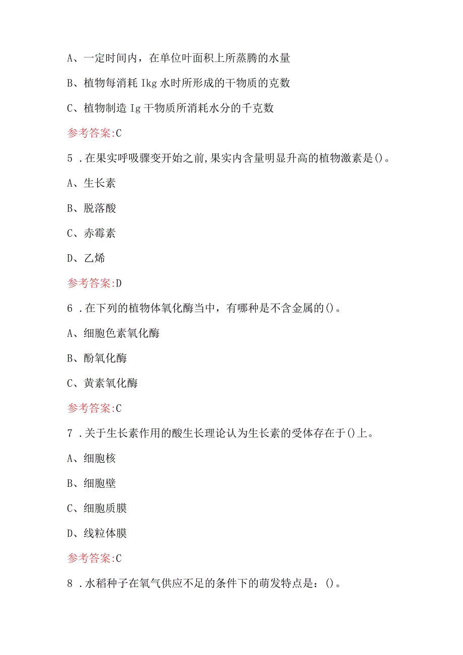 《植物生理学》考试题及答案（最新版）.docx_第2页