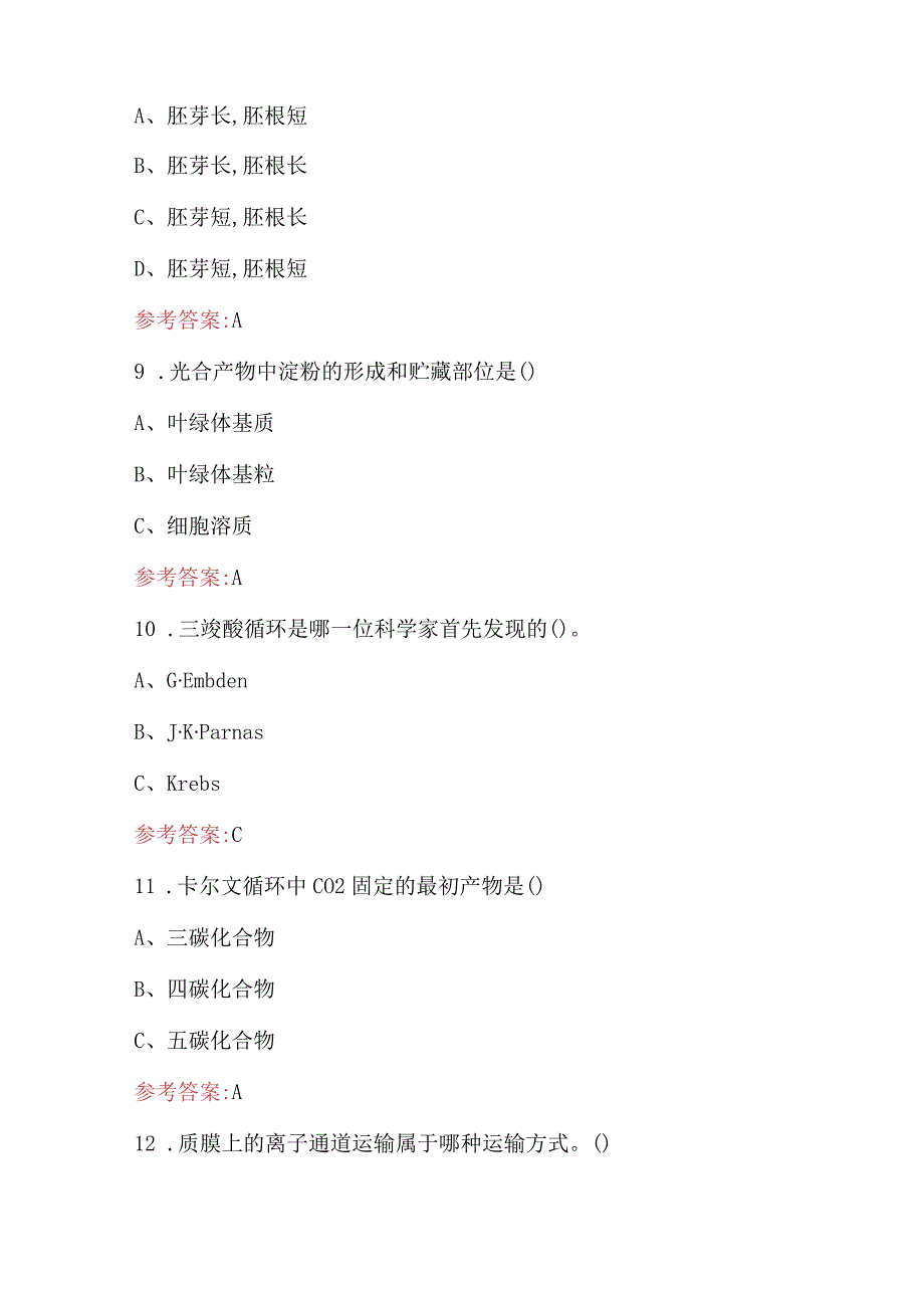 《植物生理学》考试题及答案（最新版）.docx_第3页