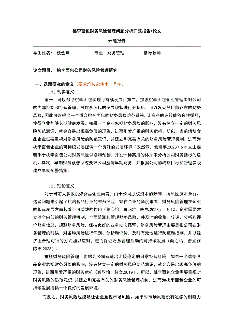 【2023《桃李面包财务风险管理问题分析开题报告+论文》11000字】.docx_第1页