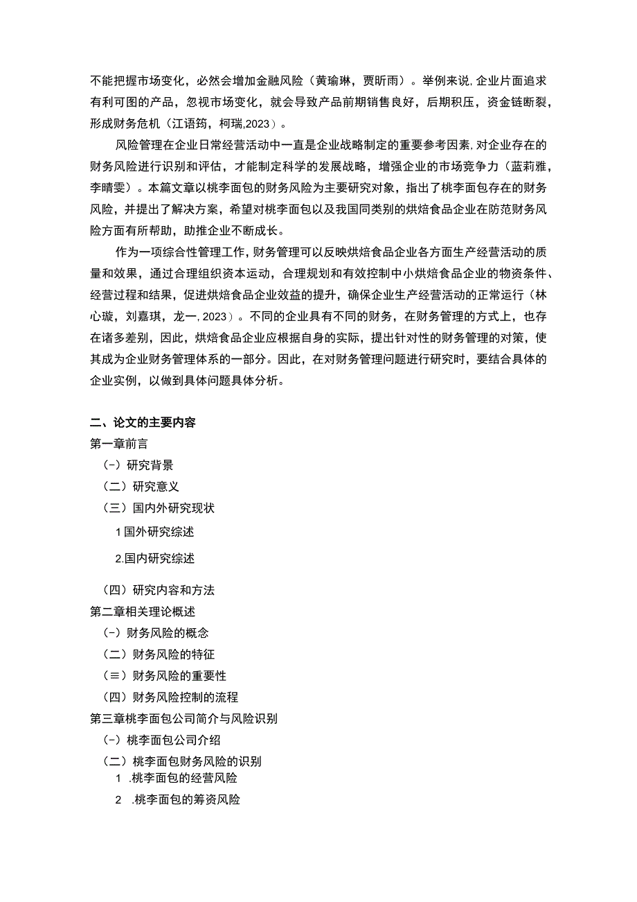 【2023《桃李面包财务风险管理问题分析开题报告+论文》11000字】.docx_第2页