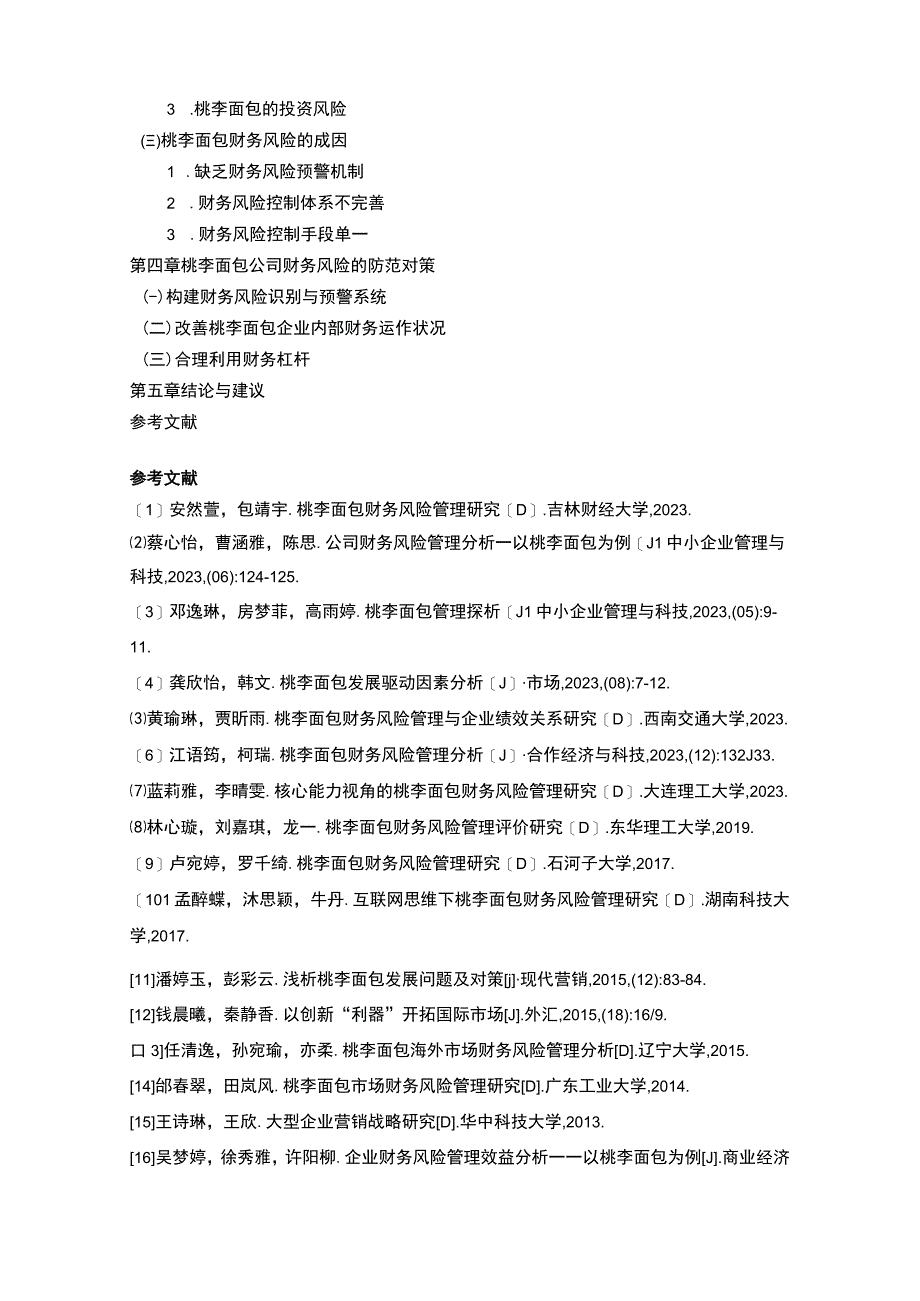 【2023《桃李面包财务风险管理问题分析开题报告+论文》11000字】.docx_第3页