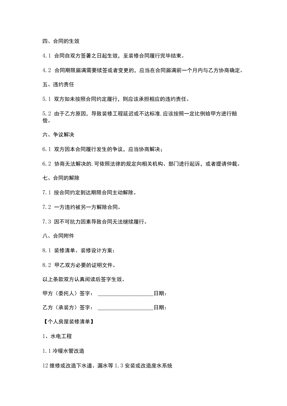 个人房屋装修合同书及其清单.docx_第2页