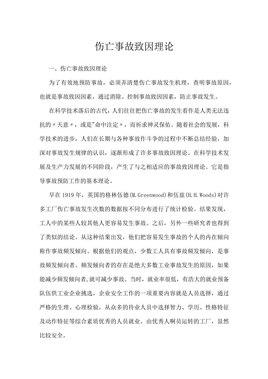 伤亡事故致因理论模板范本.docx_第1页