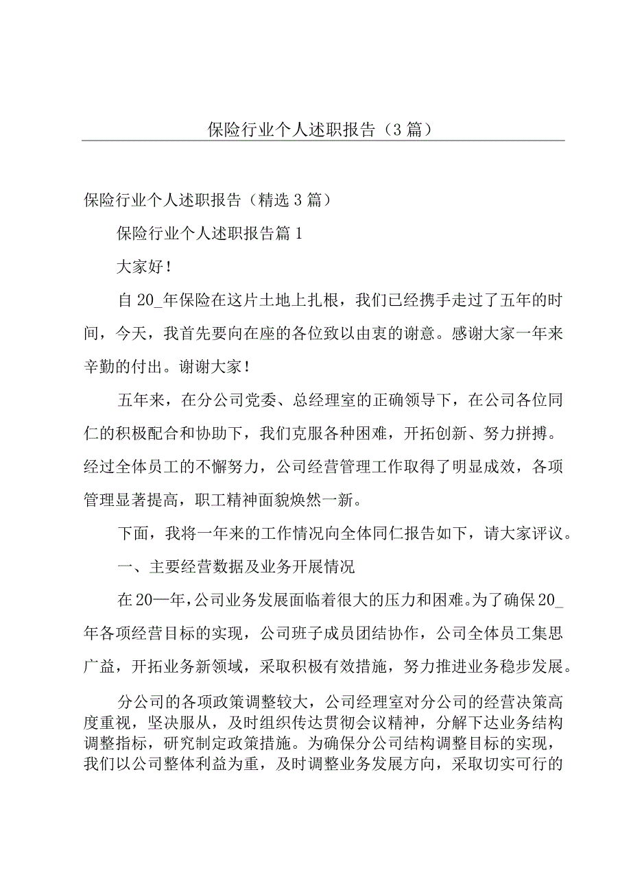 保险行业个人述职报告（3篇）.docx_第1页