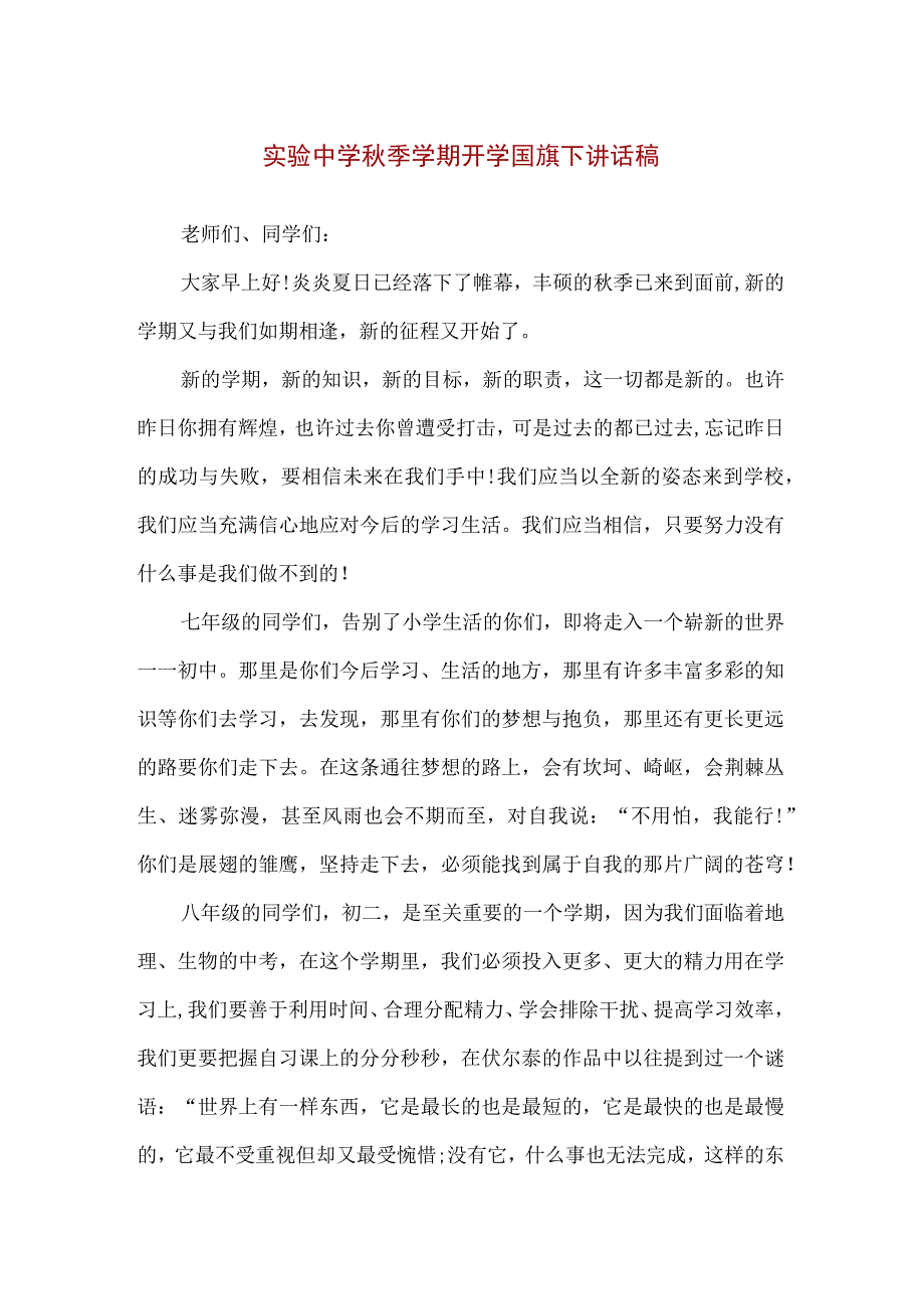 【精品】实验中学秋季学期开学国旗下讲话稿.docx_第1页