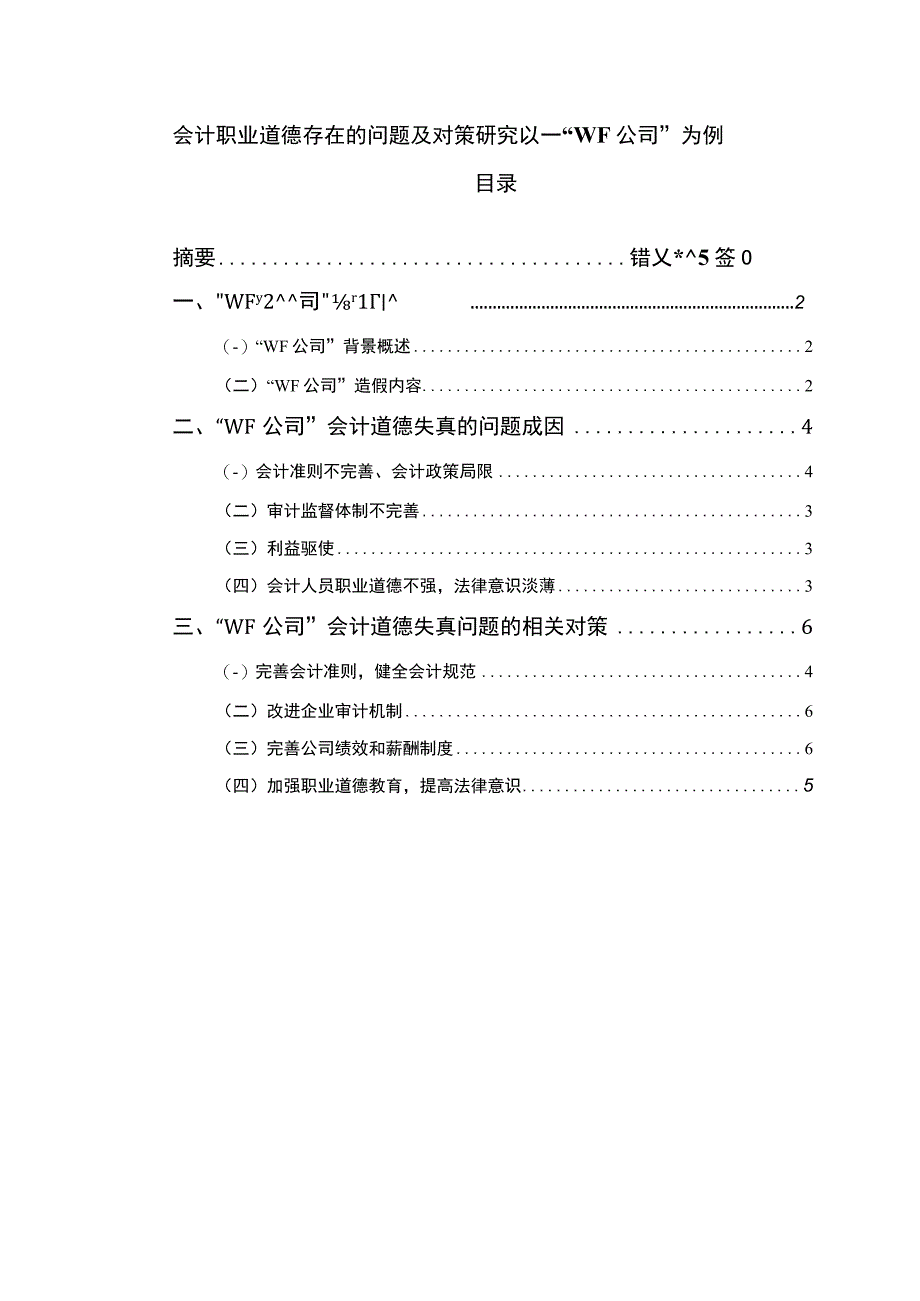 【2023《会计职业道德存在的问题及对策研究以—“WF公司”为例（论文）3500字》】.docx_第1页