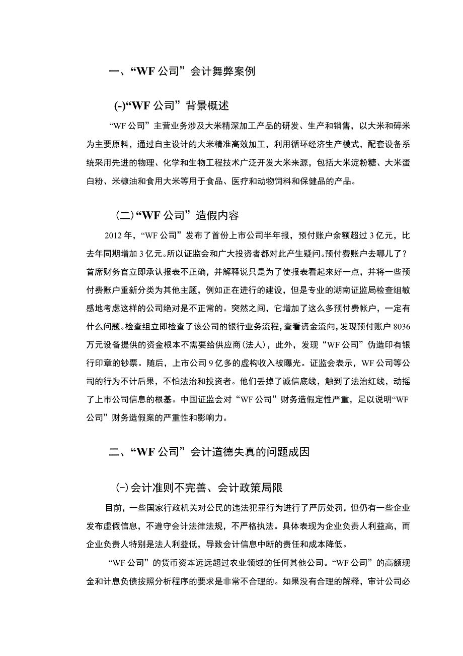 【2023《会计职业道德存在的问题及对策研究以—“WF公司”为例（论文）3500字》】.docx_第2页