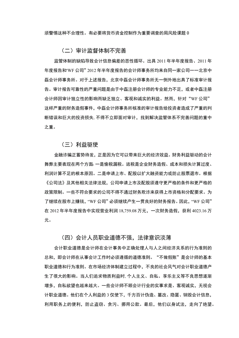 【2023《会计职业道德存在的问题及对策研究以—“WF公司”为例（论文）3500字》】.docx_第3页