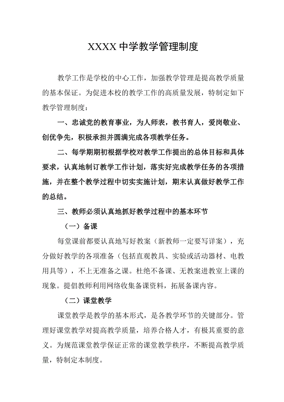 中学教学管理制度(1).docx_第1页