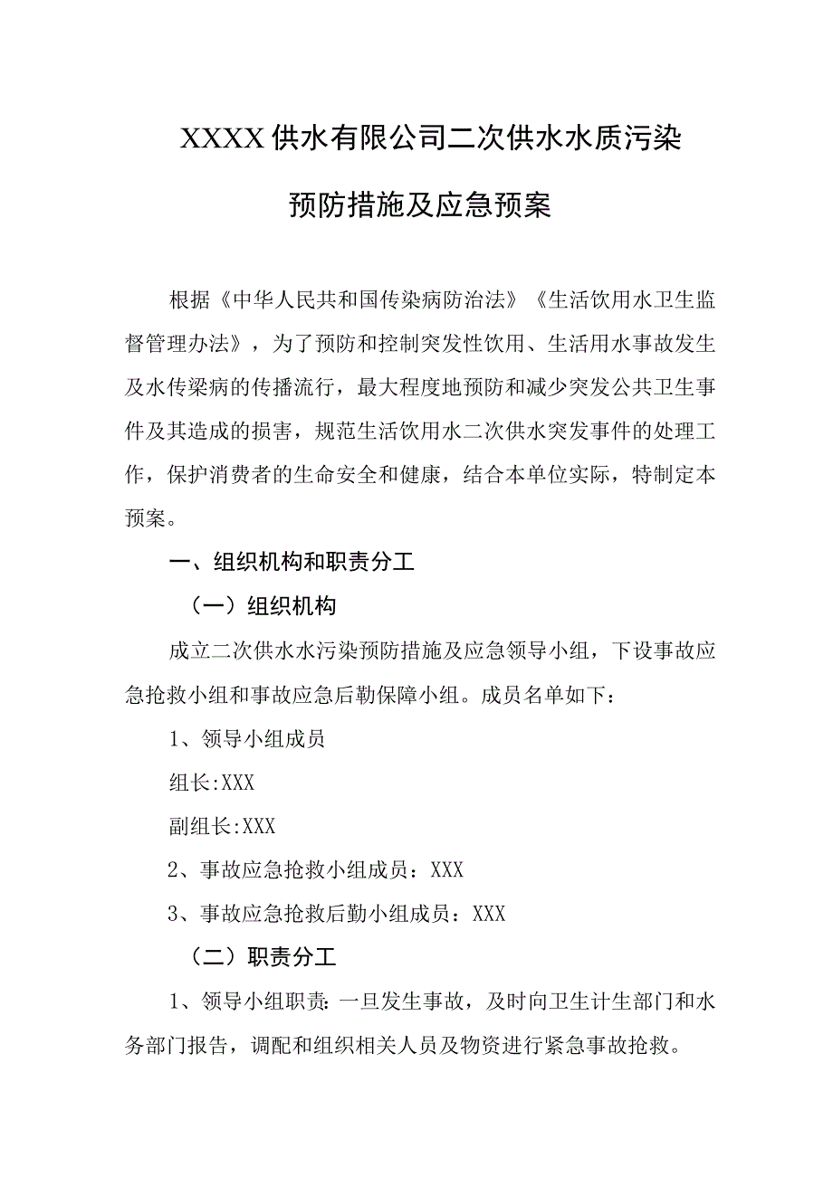 供水有限公司二次供水水质污染预防措施及应急预案.docx_第1页