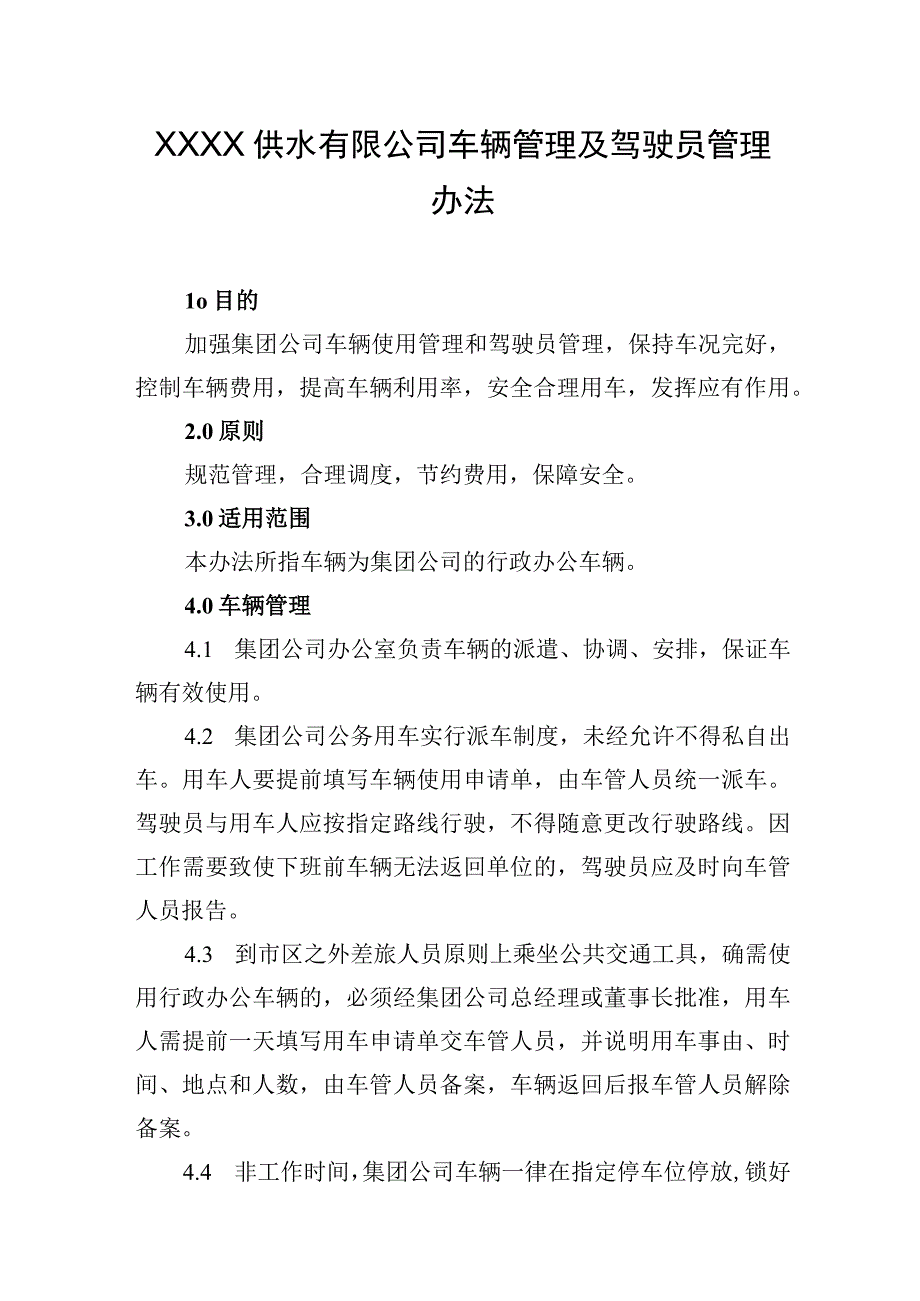 供水有限公司车辆管理及驾驶员管理办法.docx_第1页