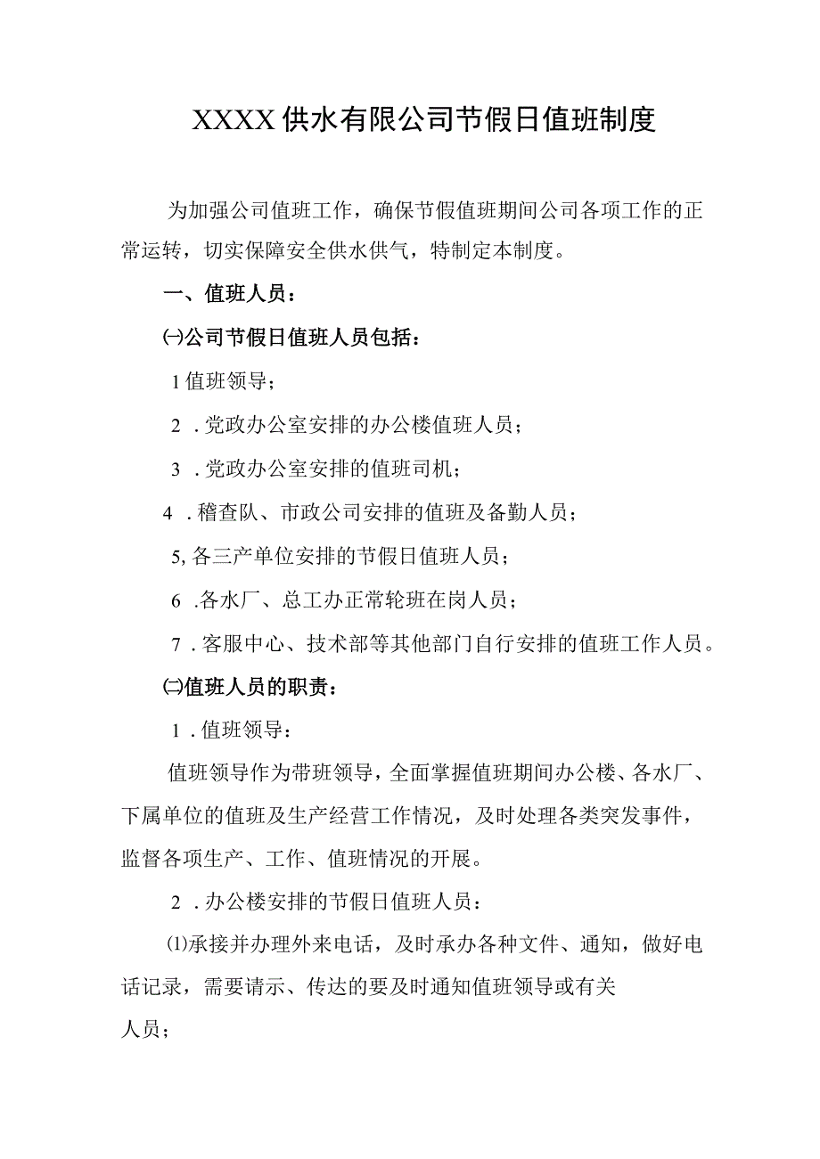 供水有限公司节假日值班制度.docx_第1页