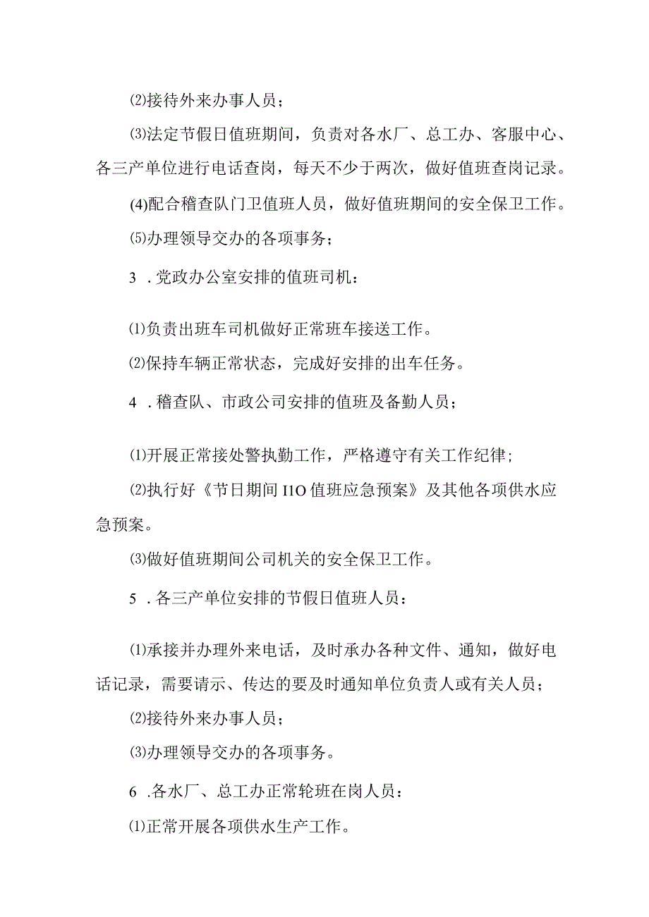 供水有限公司节假日值班制度.docx_第2页