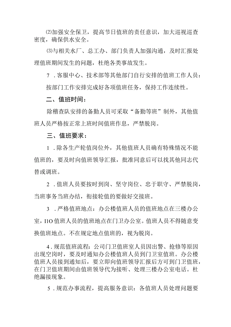 供水有限公司节假日值班制度.docx_第3页