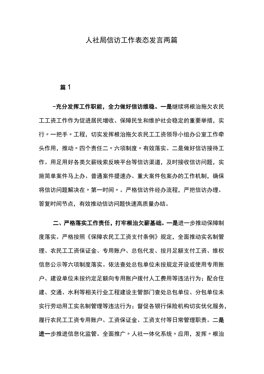 人社局信访工作表态发言两篇.docx_第1页