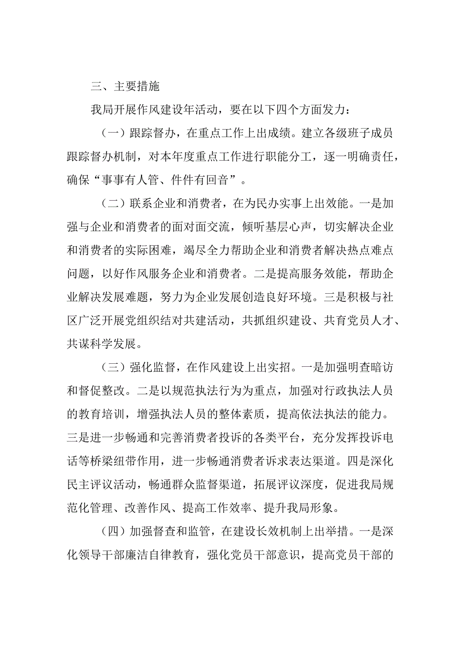 XX县市场监督管理局2023年”作风建设年”活动实施方案.docx_第3页