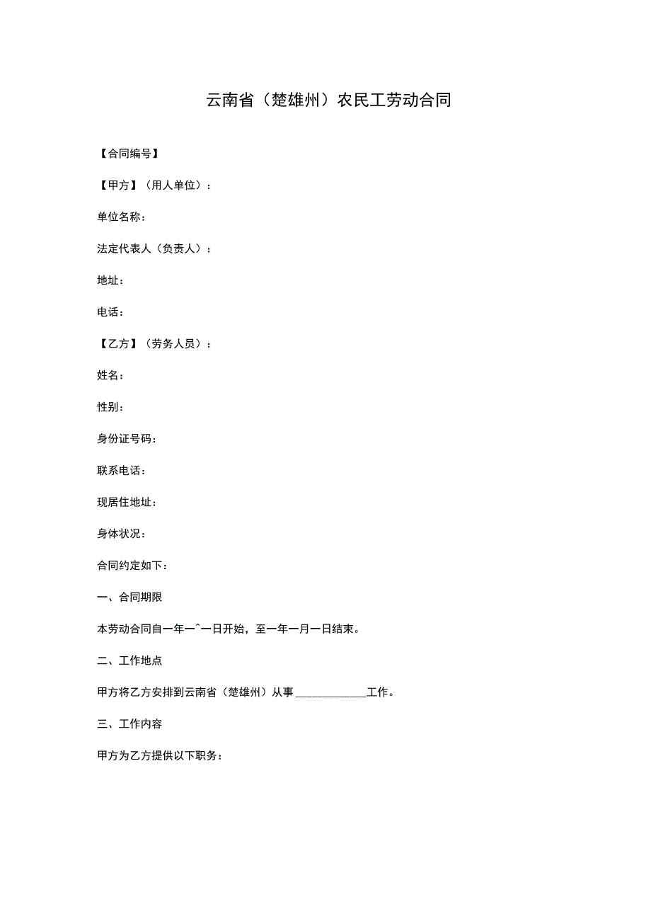 云南省(楚雄州)农民工劳动合同.docx_第1页