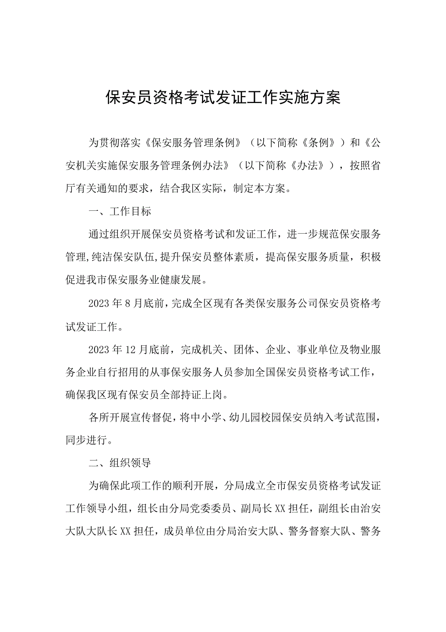 保安员资格考试发证工作实施方案.docx_第1页