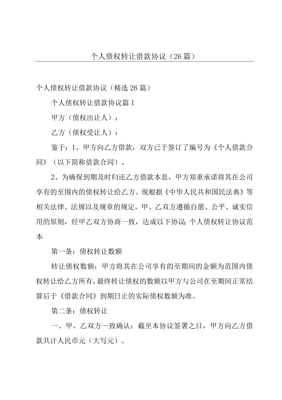 个人债权转让借款协议（26篇）.docx_第1页