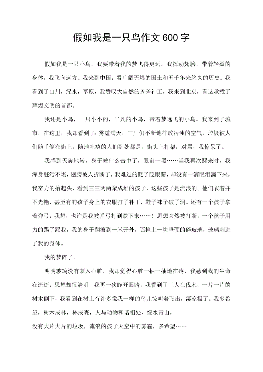 假如我是一只鸟作文600字.docx_第1页