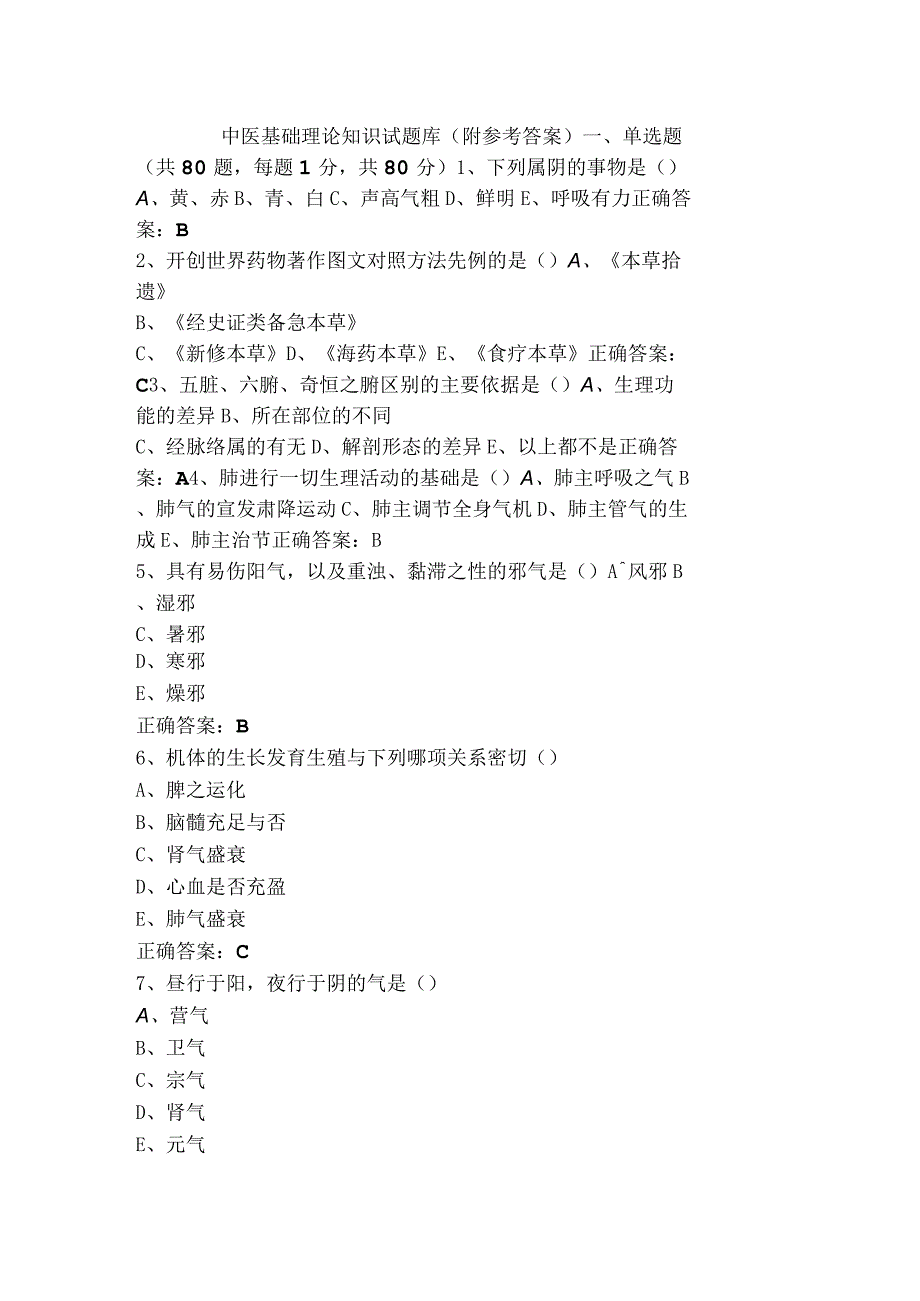 中医基础理论知识试题库（附参考答案）.docx_第1页
