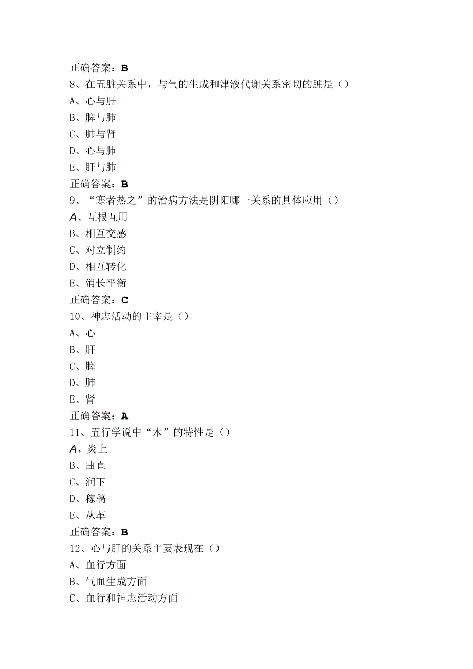 中医基础理论知识试题库（附参考答案）.docx_第2页