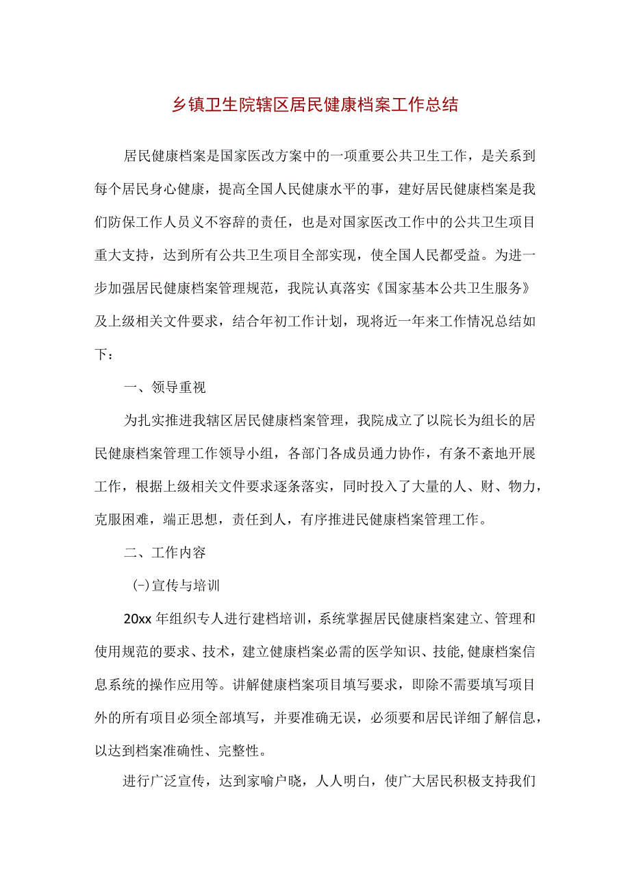 【精品】乡镇卫生院辖区居民健康档案工作总结.docx_第1页