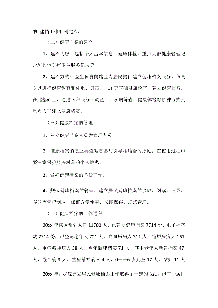 【精品】乡镇卫生院辖区居民健康档案工作总结.docx_第2页