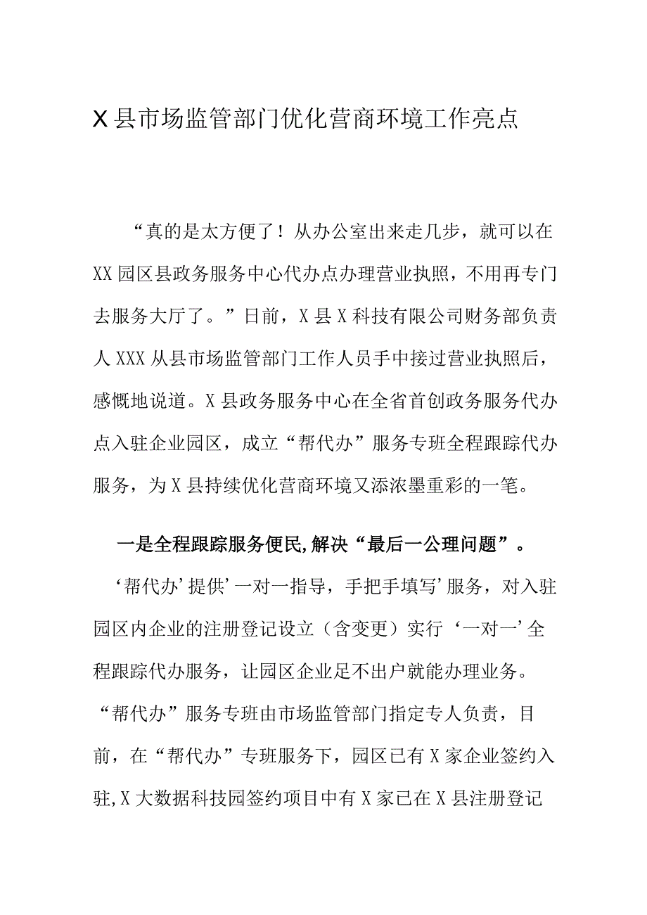 X县市场监管部门优化营商环境工作亮点.docx_第1页