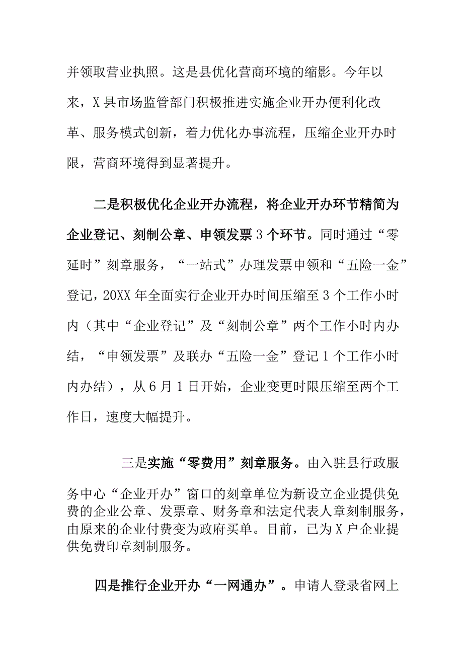 X县市场监管部门优化营商环境工作亮点.docx_第2页