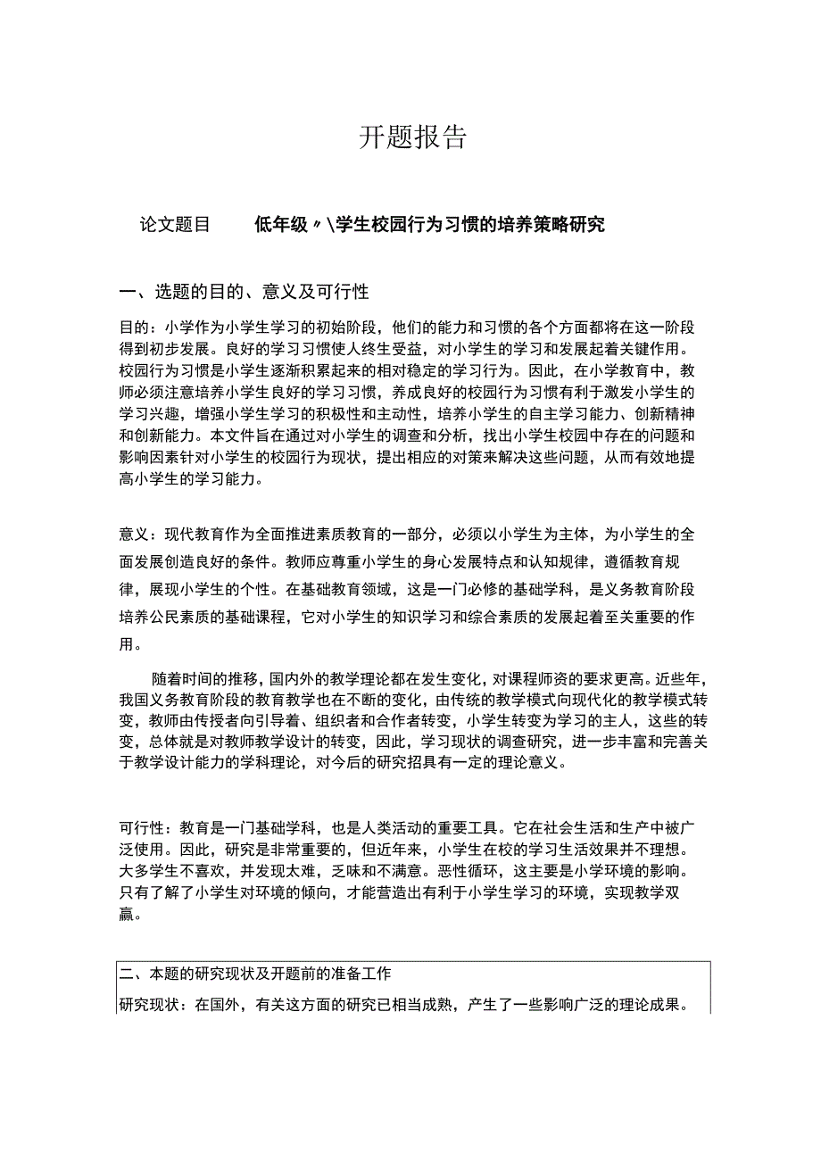 【2023《低年级小学生校园行为习惯的培养策略研究开题报告（含提纲）》】.docx_第1页