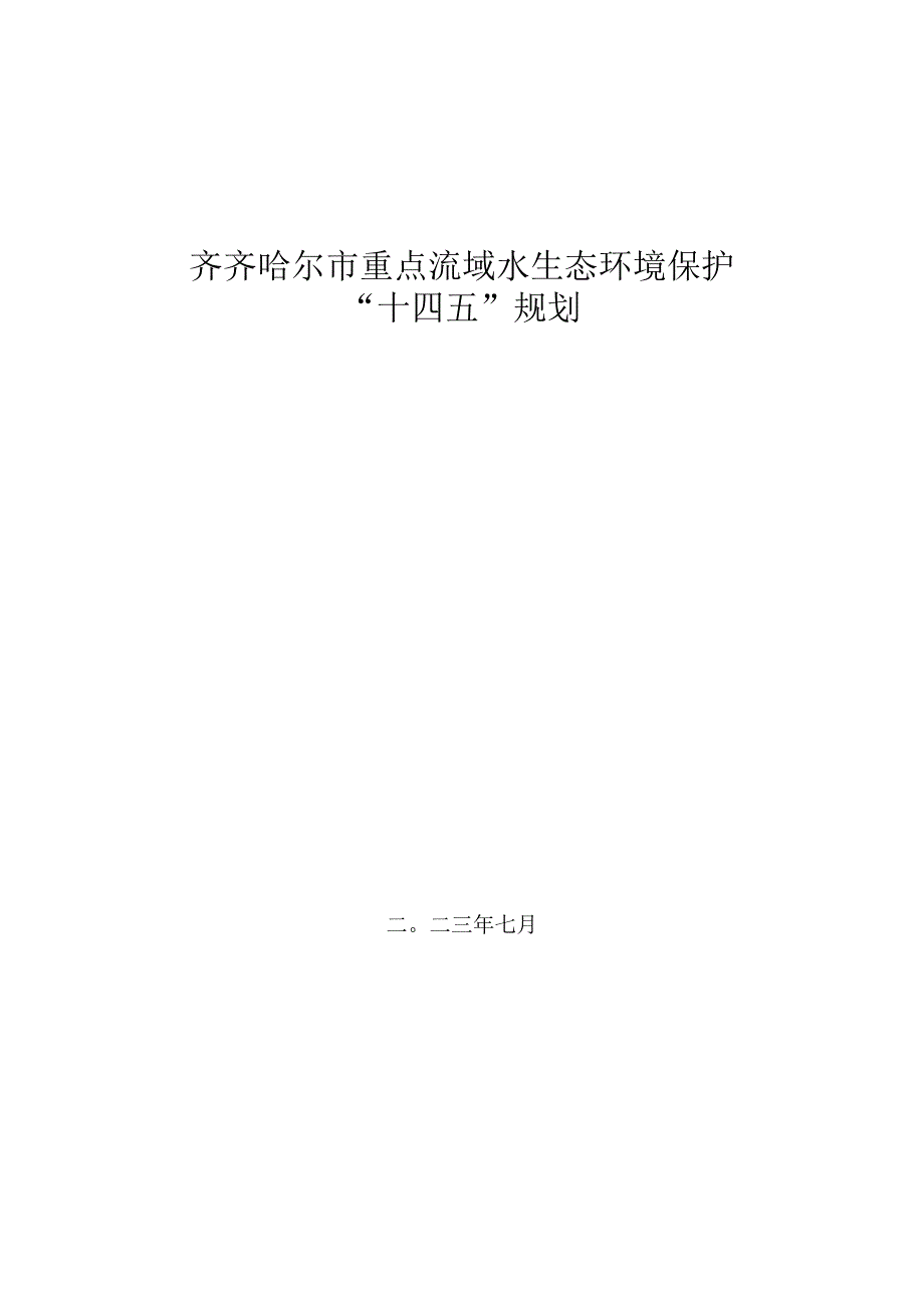 《齐齐哈尔市重点流域水生态环境保护“十四五”规划》.docx_第1页