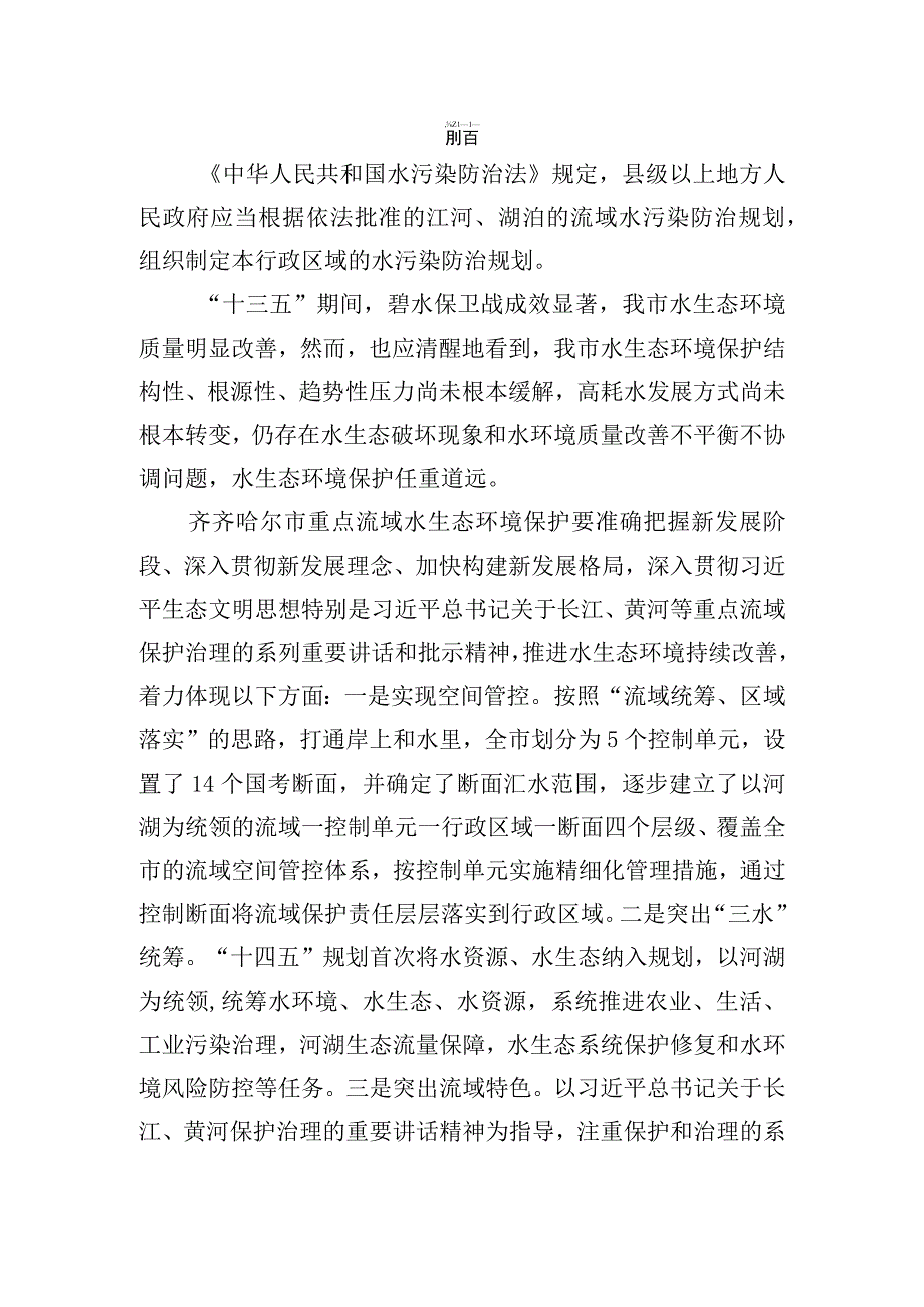 《齐齐哈尔市重点流域水生态环境保护“十四五”规划》.docx_第2页