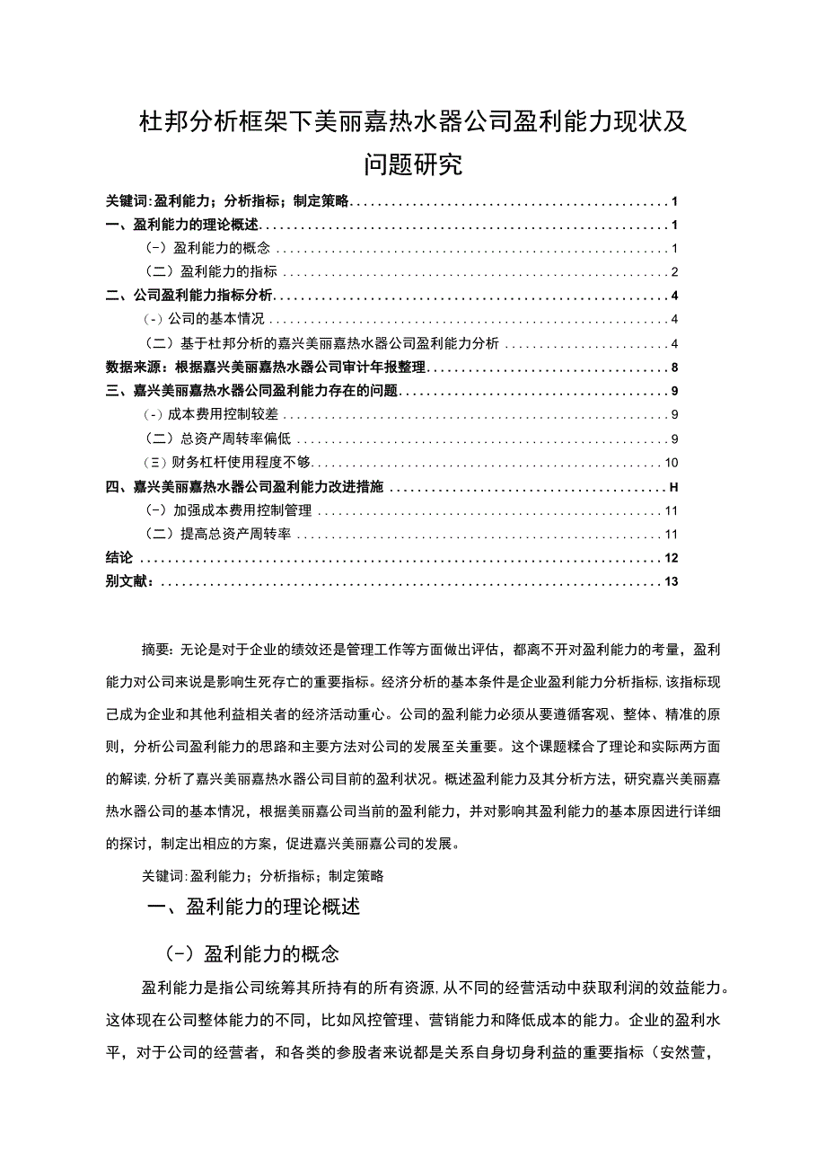 【2023《杜邦分析框架下美丽嘉热水器公司盈利能力现状及问题研究》8500字论文】.docx_第1页