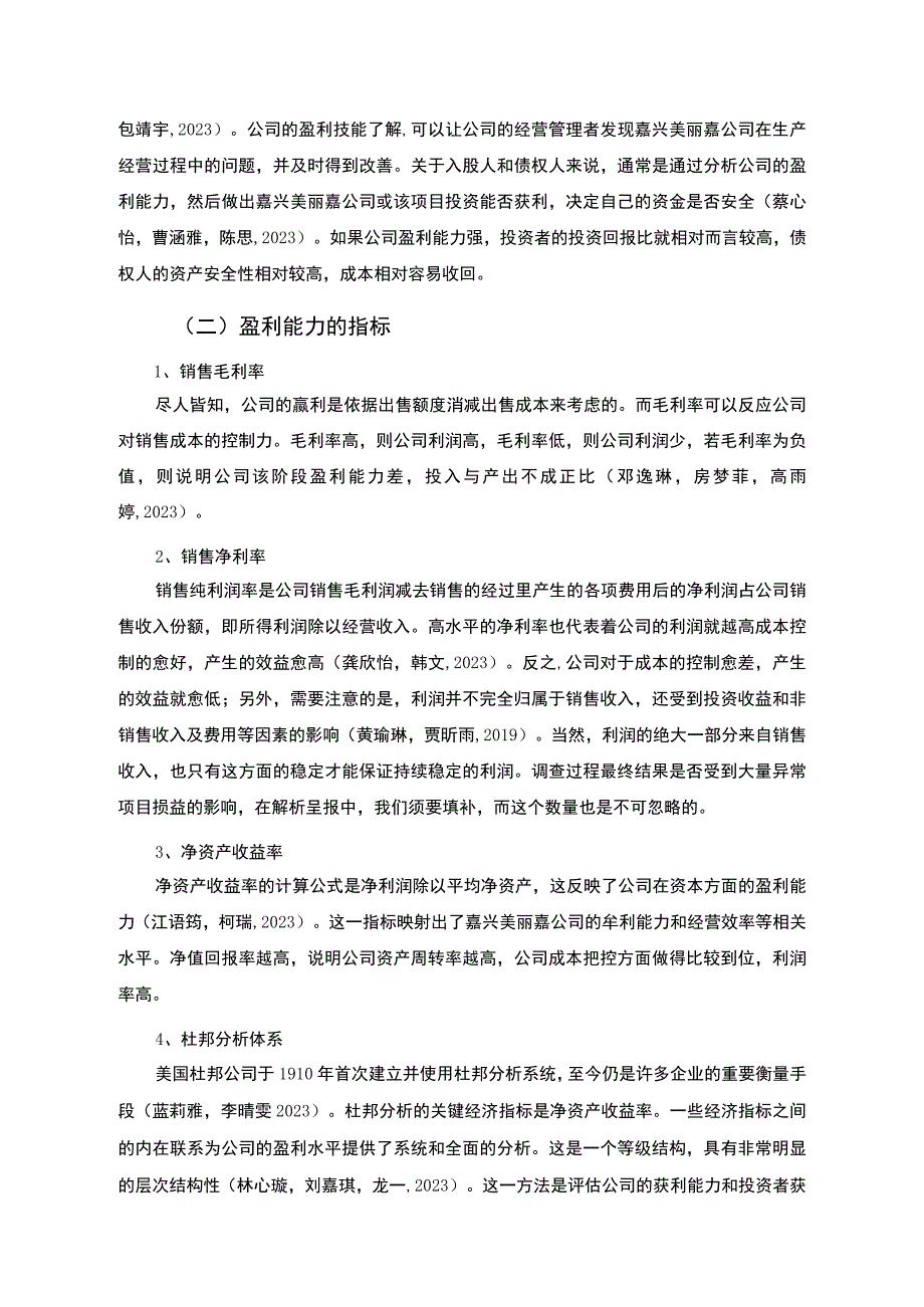 【2023《杜邦分析框架下美丽嘉热水器公司盈利能力现状及问题研究》8500字论文】.docx_第2页