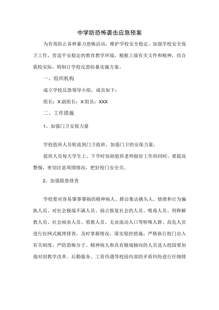 中学防恐怖袭击应急预案.docx_第1页