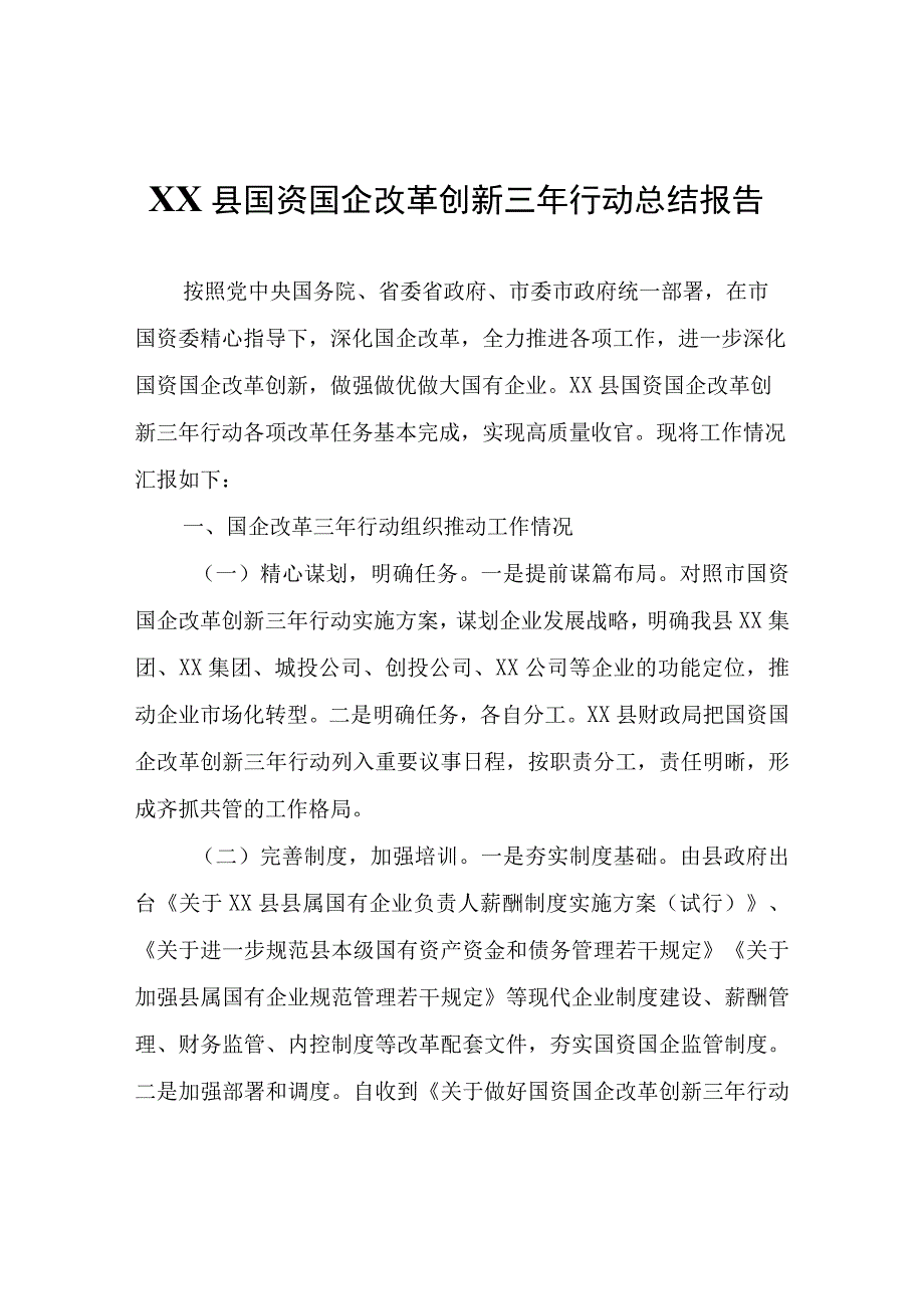 XX县国资国企改革创新三年行动总结报告.docx_第1页