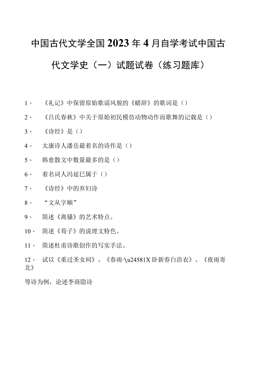 中国古代文学全国2023年4月自学考试中国古代文学史（一）试题试卷(练习题库)_2(2023版).docx_第1页