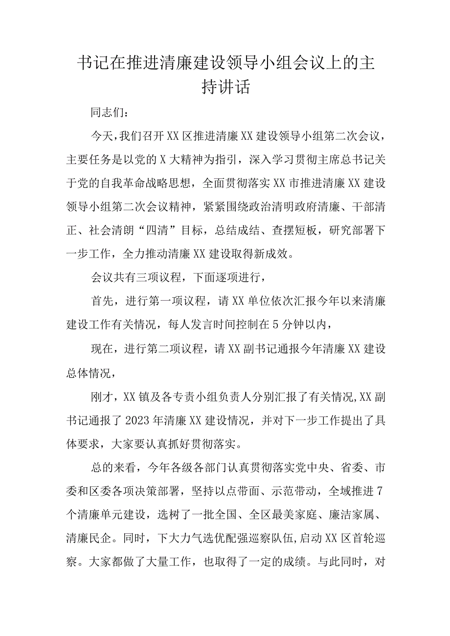 书记在推进清廉建设领导小组会议上的主持讲话.docx_第1页