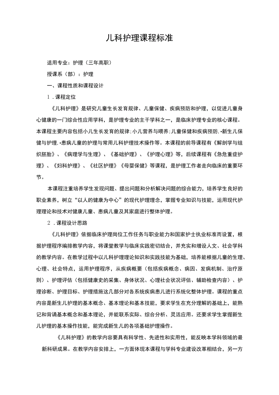 儿科护理课程标准.docx_第1页