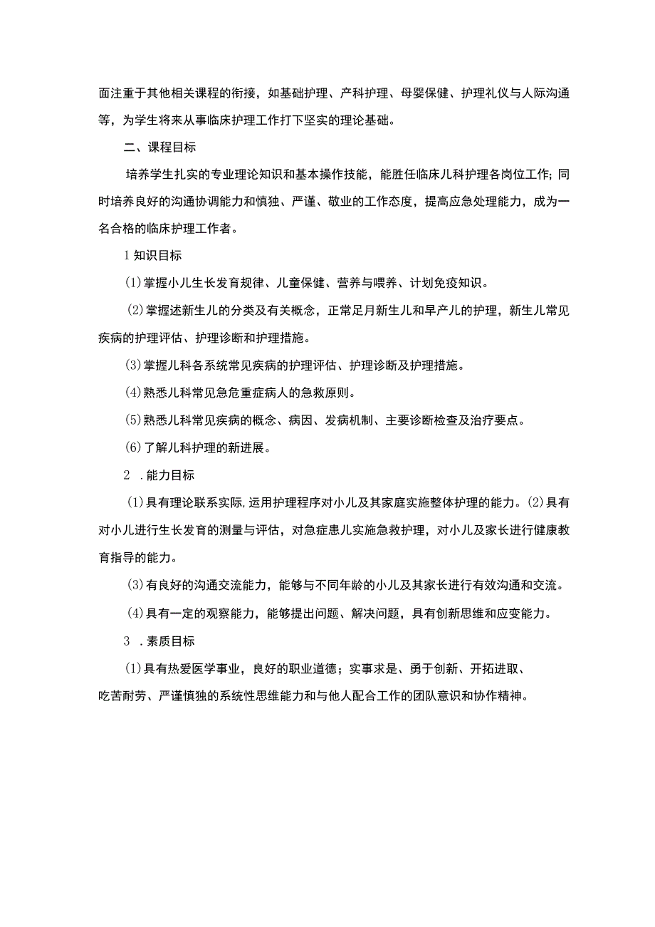 儿科护理课程标准.docx_第2页