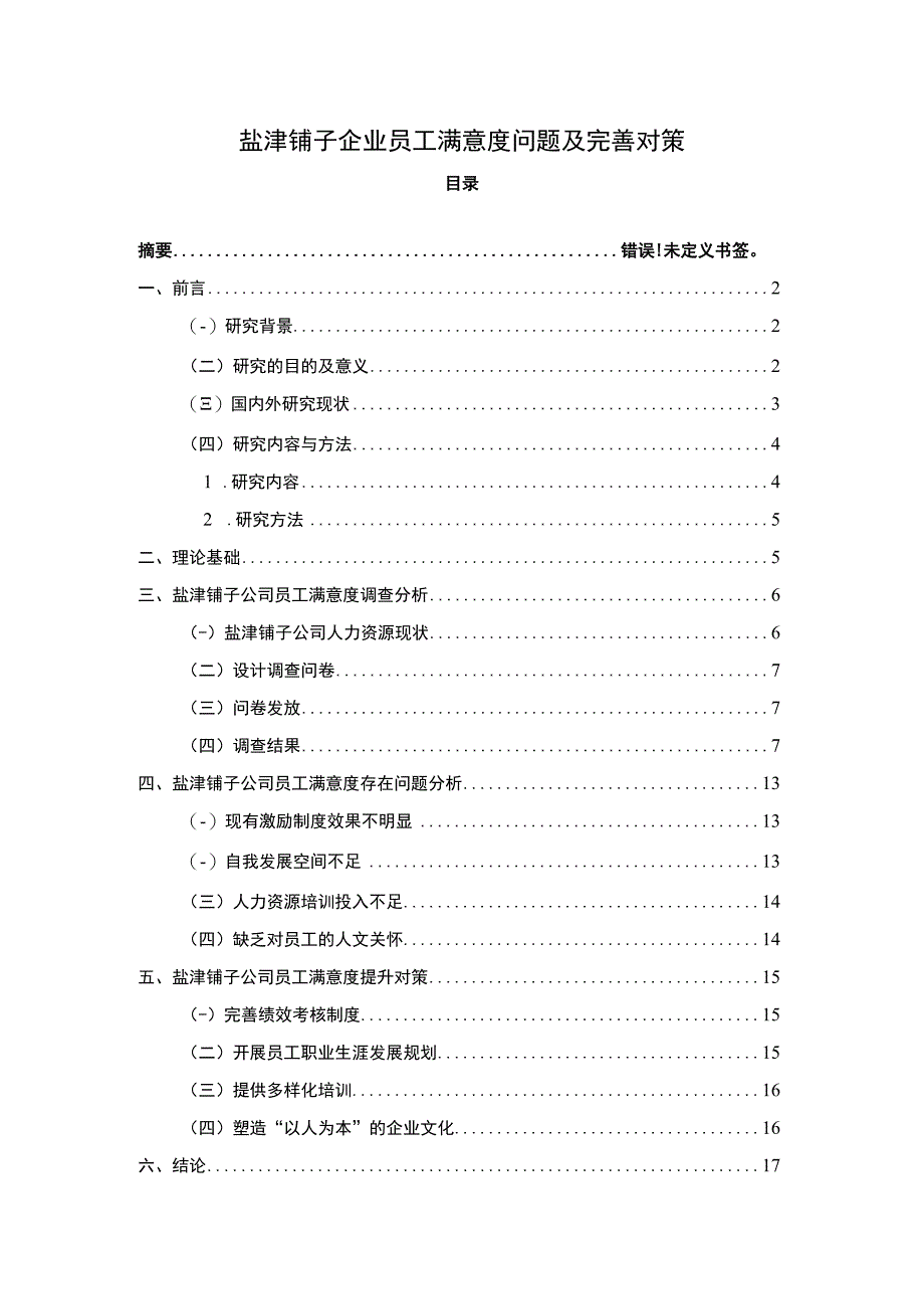 【2023《盐津铺子企业员工满意度问题及完善对策》11000字附问卷】.docx_第1页